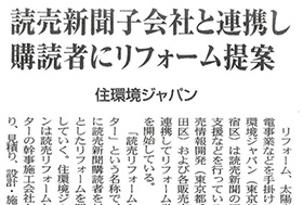 読売リフォームセンターと提携