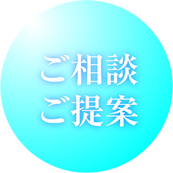 ご相談・ご提案