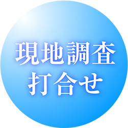 現地調査・打ち合わせ