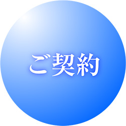 ご契約