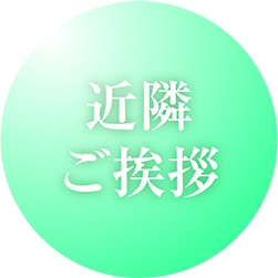 近隣ご挨拶