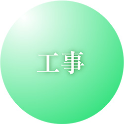 工事