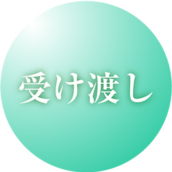 受け渡し