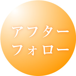 アフターフォロー