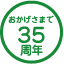 おかげさまで35周年