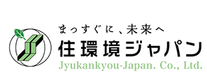 まっすぐに、未来へ　住環境ジャパン Jyukankyou-Japan. Co., Ltd.