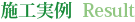 施工例
