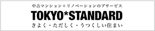 中古マンション+リノベーションのワンストップサービスTOKYO STANDARD きよく・ただしく・うつくしい住まい