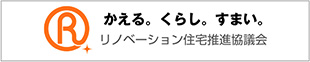 かえる。くらし。すまい。リノベーション住宅推進協議会