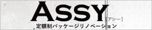 定額制パッケージ・リノベーション ASSY（アシー）