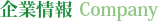 企業情報
