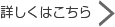 詳しくはこちら