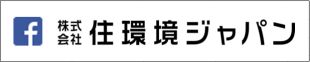 住環境ジャパン facebook