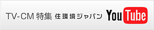 TV-CM特集　住環境ジャパン YouTube
