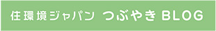 住環境ジャパン　つぶやきBLOG